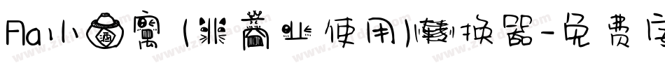 Aa小酒窝 (非商业使用)转换器字体转换